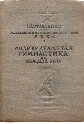 Индивидуальная гимнастика на каждый день. Наставление для командного и начальствующего состава РККА. М., 1939.